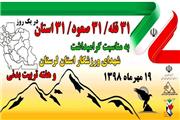 شرکت 200 کوهنورد لرستانی دربرنامه 