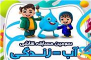 فراخوان سومین دوره مسابقه نقاشی آب=زندگی