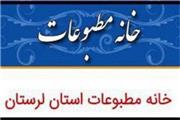 ترکیب اعضای اصلی وعلی البدل خانه مطبوعات استان لرستان اعلام گردید
