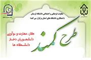 فراخوان شرکت دانشجویان دختر در طرح ملی کمند