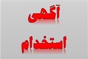 آگهی استخدام بنیادمسکن انقلاب اسلامی استان لرستان