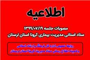 مهمترین مصوبات جلسه ستاد استانی مقابله با بیماری کرونا لرستان  19 مهر ماه 1399