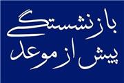 موافقت با بازنشستگی پیش از موعد 746 نفر در لرستان