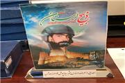 کتاب «ذبیح لرستان» رونمایی می‏‌شود