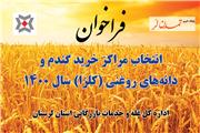 فراخوان انتخاب مراکز خرید گندم و دانه‌های روغنی (کلزا) سال 1400