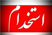 نحوه جذب 825 نیروی جدید در دانشگاه علوم پزشکی لرستان