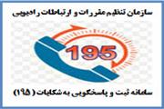 سامانه‌های 195 و 9990 مخابرات؛ آماده دریافت گلایه‌های مردم لرستان