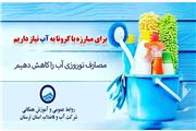 در خانه تکانی مسئول آب باشیم