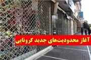آغاز محدودیت‌های جدید کرونایی در خرم‌آباد