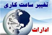 تغییر در ساعات کار ادارات لرستان از امروز