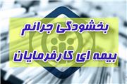 طرح بخشودگی جرائم کارفرمایان بدهکار به تامین اجتماعی ابلاغ شد /کارفرمایان از این فرصت استفاده کنند