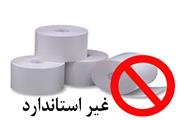 کاغذ توالت با نام تجارتی روکو، جعلی و غیر استاندارد است
