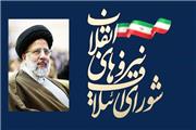 حمایت شورای ائتلاف نیروهای انقلابی خرم آباد از کاندیدای اصلح انقلابی / دعوت مجدد از آیت‌الله رئیسی جهت ورود به عرصه انتخابات ریاست جمهوری