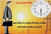 بازگشت زمان آغاز فعالیت دستگاه های اجرایی لرستان به روال عادی