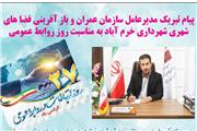 پیام تبریک مدیرعامل سازمان عمران و باز آفرینی فضا های شهری شهرداری خرم آباد به مناسبت روز روابط عمومی