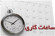 ساعات کاری ادارات لرستان از اول خرداد تغییر می‌کند