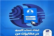 تامین نیازهای خدماتی و اطلاعاتی مشتریان مخابرات در درگاه «مخابرات من»