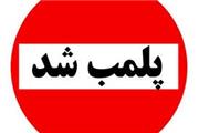 پلمب 33 باشگاه ورزشی و بدن سازی متخلف در لرستان