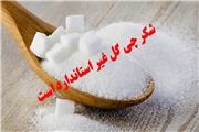 شکر چی گل، غیر استاندارد است