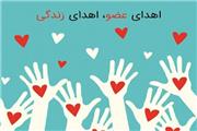 اهدای اعضای جوان 17 ساله مرگ مغزی لرستانی