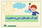 کودکان و الگوهای عملی در مسیر باورهای دینی