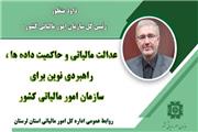 عدالت مالیاتی و حاکمیت ‌داده‌ها راهبردی نوین برای سازمان امور مالیاتی کشور