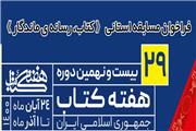 برگزاری مسابقه استانی “کتاب، رسانه ماندگار”