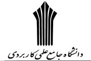 پذیرش دانشجو در دانشگاه جامع علمی کاربردی لرستان