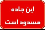 مسدود شدن محور پلدختر به خرم آباد تا اطلاع ثانوی