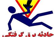 کاهش 7 درصدی متوفیان ناشی از برق گرفتگی لرستان در 9 ماهه امسال