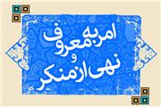 کم‌رنگ شدن امر به معروف و نهی از منکر؛ بی‌تفاوتی مردم یا سهل‌انگاری مسئولین