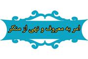 گزارش تصویری در مورد امر به معروف و نهی از منکر