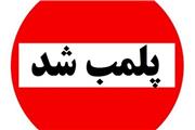 پلمب 14 واحد صنفی متخلف در لرستان