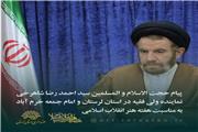 پیام نماینده ولی فقیه در استان لرستان  به مناسبت 20 فروردین، روز هنر انقلاب اسلامی