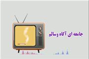 والدین آگاه ، جامعه ای آگاه وسالم