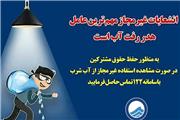 برخورد قاطع با دارندگان انشعاب غیرمجاز