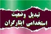 تبدیل وضعیت استخدامی ایثارگران در شرکت آب و فاضلاب استان لرستان