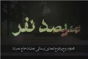 کلیپ تصویری سیصد نفر