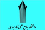تمدید مهلت ثبت نام بدون کنکور دانشگاه علمی کاربردی