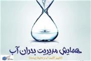 برگزاری همایش مدیریت بحران آب و تغییر الگوی کشت در شهرستان کوهدشت