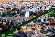 برگزاری یادواره شهدای مدافع حرم سازمان بسیج جامعه کشاورزی و منابع طبیعی لرستان