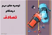 اگه تصادف کردیم، چیکار کنیم؟