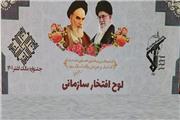 موفقیت کانون بسیج اساتید دانشگاه لرستان در جشنواره «مالک اشتر»
