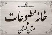 14 آذر؛ آغاز ثبت‌نام کاندیداهای انتخابات خانه مطبوعات لرستان