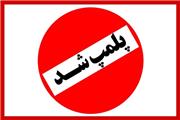 پلمب 10 واحد صنفی متخلف در الیگودرز/ دستگیری 15 متهم تحت تعقیب
