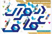 برگزاری سومین مسابقه فرهنگی «عفاف و قرآن»