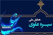 دوازدهمین همایش ملی «سیره علوی» در لرستان برگزار می‌شود