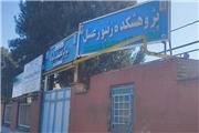 ارتقای آزمایشگاه پژوهشکده زنبور عسل دانشگاه لرستان از «عضو آزمایشی» به «فعال»