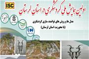 نخستین همایش ملی «مدل‌ها و روش‌های توانمندسازی گردشگری استان لرستان» در دانشگاه لرستان برگزار می شود