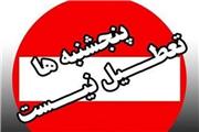تغییر دوباره ساعت کاری ادارات در استان لرستان/ تعطیلی پنجشنبه‌ها لغو شد